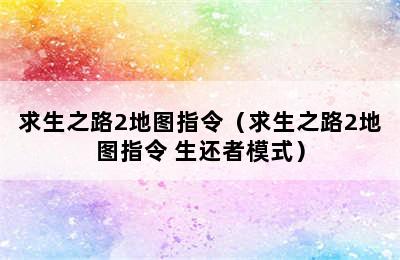 求生之路2地图指令（求生之路2地图指令 生还者模式）